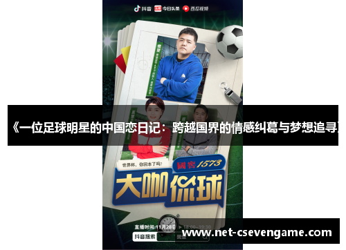 《一位足球明星的中国恋日记：跨越国界的情感纠葛与梦想追寻》