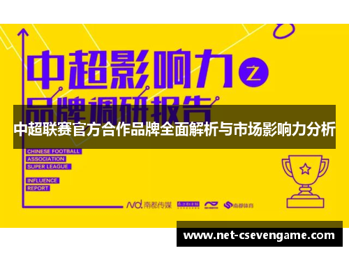 中超联赛官方合作品牌全面解析与市场影响力分析