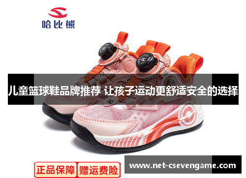 儿童篮球鞋品牌推荐 让孩子运动更舒适安全的选择