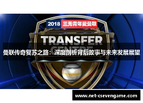 曼联传奇复苏之路：深度剖析背后故事与未来发展展望