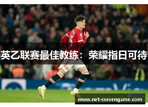 英乙联赛最佳教练：荣耀指日可待