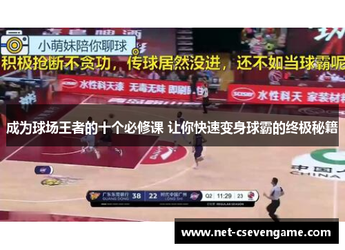 成为球场王者的十个必修课 让你快速变身球霸的终极秘籍