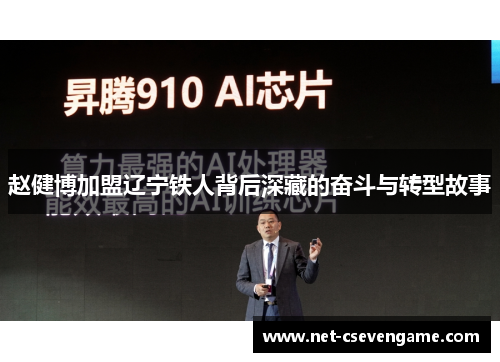 赵健博加盟辽宁铁人背后深藏的奋斗与转型故事