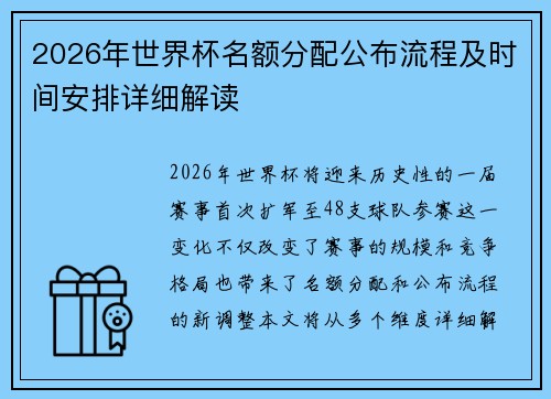 2026年世界杯名额分配公布流程及时间安排详细解读