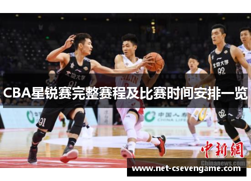CBA星锐赛完整赛程及比赛时间安排一览