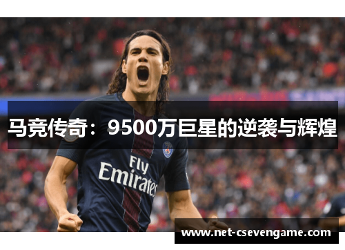 马竞传奇：9500万巨星的逆袭与辉煌