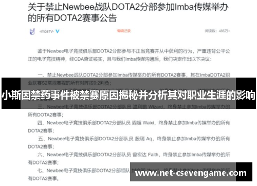 小斯因禁药事件被禁赛原因揭秘并分析其对职业生涯的影响
